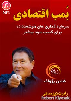 دانلود بمب اقتصادی