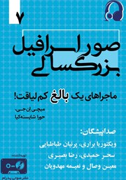 دانلود کتاب صوتی صور اسرافیل بزرگسالی: ماجراهای یک بالغ کم لیاقت - جلد هفتم
