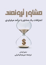 دانلود کتاب مشاور ثروتمند