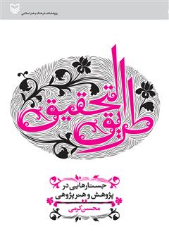 دانلود کتاب طریق التحقیق: جستارهایی در پژوهش و هنرپژوهی