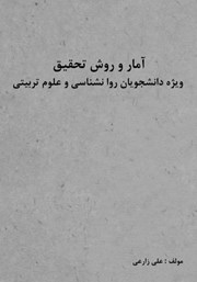 دانلود کتاب آمار و روش تحقیق