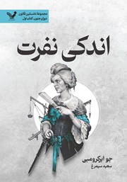 دانلود کتاب اندکی نفرت