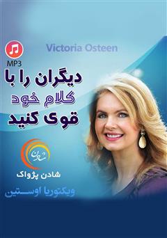 دانلود دیگران را با کلام خود قوی کنید