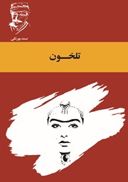 دانلود کتاب تلخون