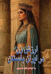 دانلود کتاب ارزش زن در ایران باستان