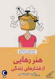 دانلود کتاب صوتی هنر رهایی از فشارهای زندگی