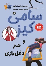 دانلود کتاب سامی کیز 8: سامی کیز و هنر دغل بازی