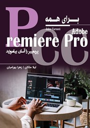 دانلود کتاب Premiere Pro CC برای همه