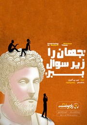 دانلود کتاب صوتی جهان را زیر سوال ببر