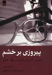 دانلود کتاب پیروزی بر خشم
