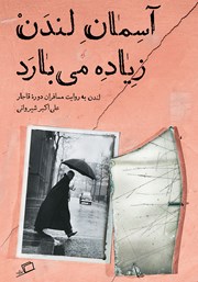 دانلود کتاب آسمان لندن زیاده می‌بارد