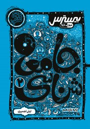 دانلود کتاب بیسترس جامعه شناسی 2 یازدهم انسانی (دوز 60 درصد)