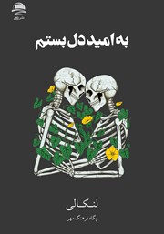 دانلود کتاب به امید دل بستم