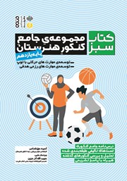 دانلود کتاب سبز: مجموعه جامع کنکور هنرستان - پایه یازدهم