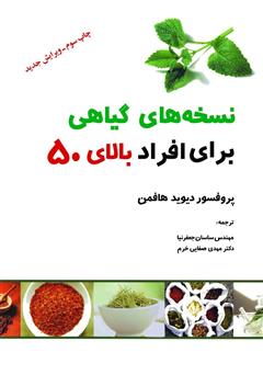 دانلود کتاب نسخه‌های گیاهی برای افراد بالای 50