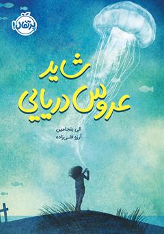 معرفی و دانلود کتاب شاید عروس دریایی