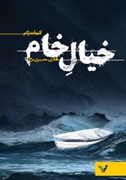 دانلود کتاب خیال خام