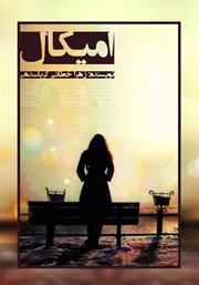 دانلود کتاب امیکال