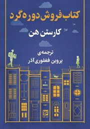 معرفی و دانلود کتاب کتابفروش دوره گرد