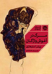 دانلود کتاب مرگ در آغوش واژگان