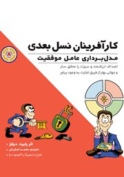 دانلود کتاب کارآفرینان نسل بعدی