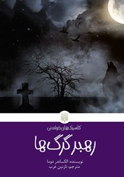 دانلود کتاب رهبر گرگ‌ها