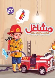 دانلود کتاب مشاغل (هر کسی یه شغلی داره)