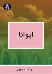 دانلود کتاب ایوانا