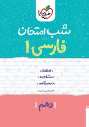دانلود کتاب شب امتحان فارسی 1 - دهم