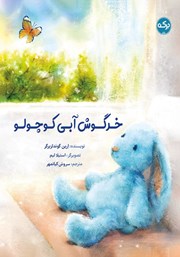 معرفی و دانلود کتاب خرگوش آبی کوچولو