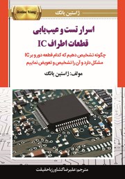 دانلود کتاب اسرار تست و عیب‌ یابی قطعات اطراف IC