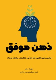 دانلود کتاب ذهن موفق