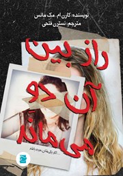 دانلود کتاب راز بین آن دو می‌ماند اگر یکی‌شان مرده باشد