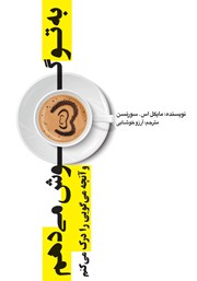 دانلود کتاب به تو گوش می‌دهم و آنچه می‌گویی را درک می‌‌کنم