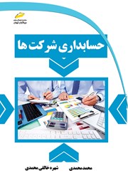معرفی و دانلود کتاب حسابداری شرکت‌ها