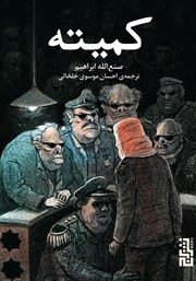 معرفی و دانلود کتاب کمیته