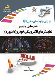 دانلود کتاب افزایش مهارتهای شغلی: عیب یابی و تعمیر نمایشگرهای الکترونیکی خودرو (داشبورد)