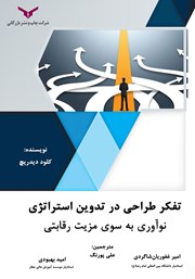 دانلود کتاب تفکر طراحی در تدوین استراتژی