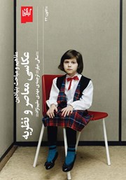 دانلود کتاب عکاسی معاصر و نظریه