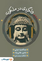 دانلود کتاب ولگردی در ملکوت