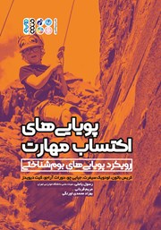 دانلود کتاب پویایی‌های اکتساب مهارت