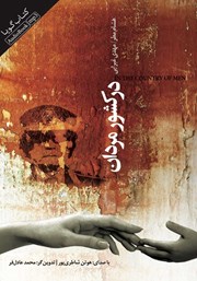 دانلود کتاب صوتی در کشور مردان