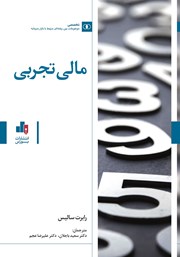 معرفی و دانلود کتاب مالی تجربی