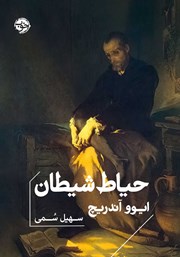 دانلود کتاب حیاط شیطان