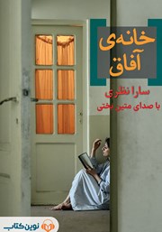 دانلود کتاب صوتی خانه آفاق