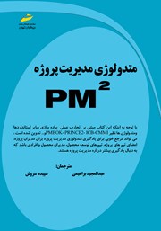 دانلود کتاب متدولوژی مدیریت پروژه PM2