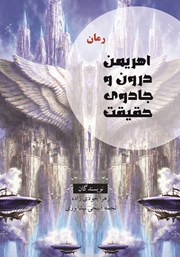 دانلود کتاب اهریمن درون و جادوی حقیقت