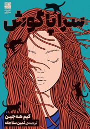 معرفی و دانلود کتاب سراپاگوش