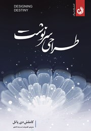 دانلود کتاب طراحی سرنوشت