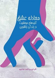 دانلود کتاب معادله عشق